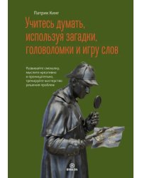 Учитесь думать, используя загадки, головоломки и игру слов. Развивайте смекалку, мыслите креативно