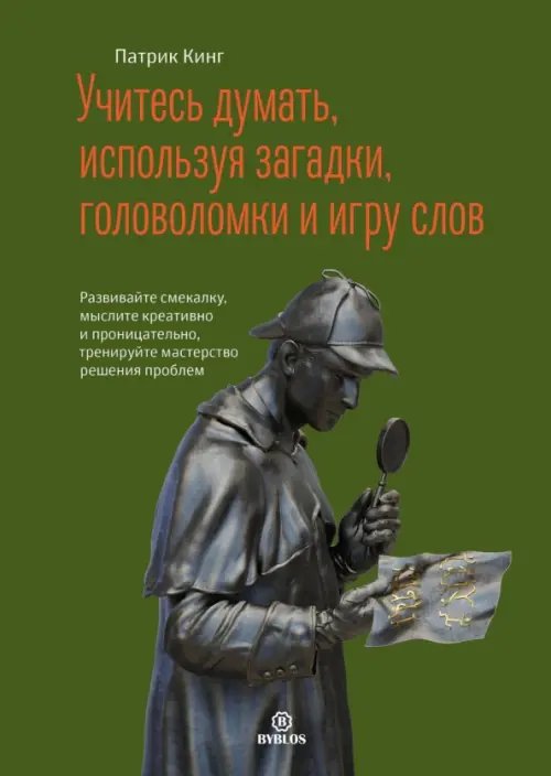 Учитесь думать, используя загадки, головоломки и игру слов. Развивайте смекалку, мыслите креативно