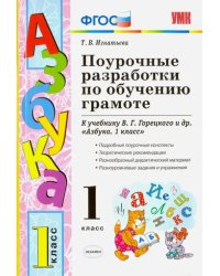 Поурочные разработки по обучению грамоте. 1 класс. К учебнику В.Г. Горецкого &quot;Азбука. 1 класс&quot; ФГОС