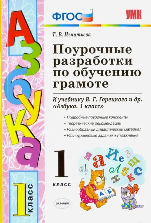 Поурочные разработки по обучению грамоте. 1 класс. К учебнику В.Г. Горецкого &quot;Азбука. 1 класс&quot; ФГОС