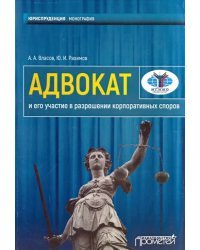 Адвокат и его участие в разрешении корпоративных споров. Монография