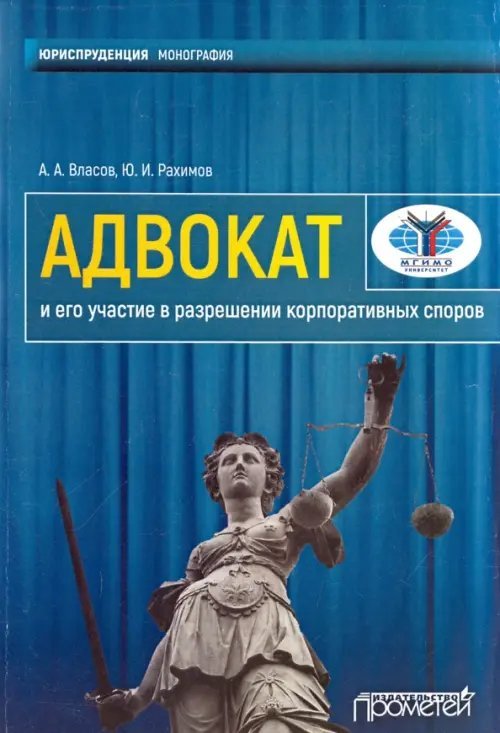 Адвокат и его участие в разрешении корпоративных споров. Монография