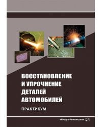 Восстановление и упрочнение деталей автомобилей. Практикум