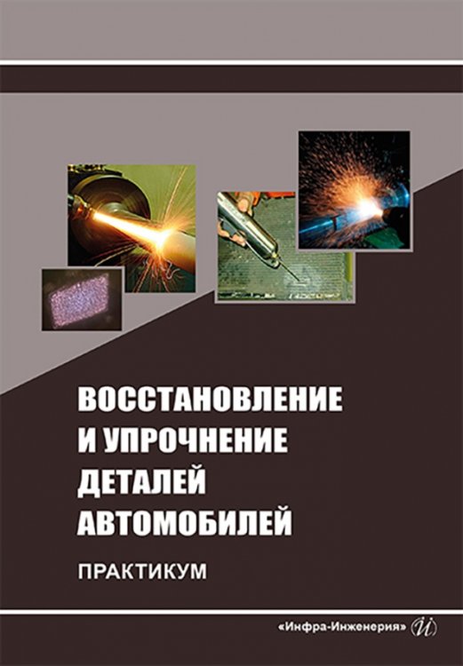 Восстановление и упрочнение деталей автомобилей. Практикум