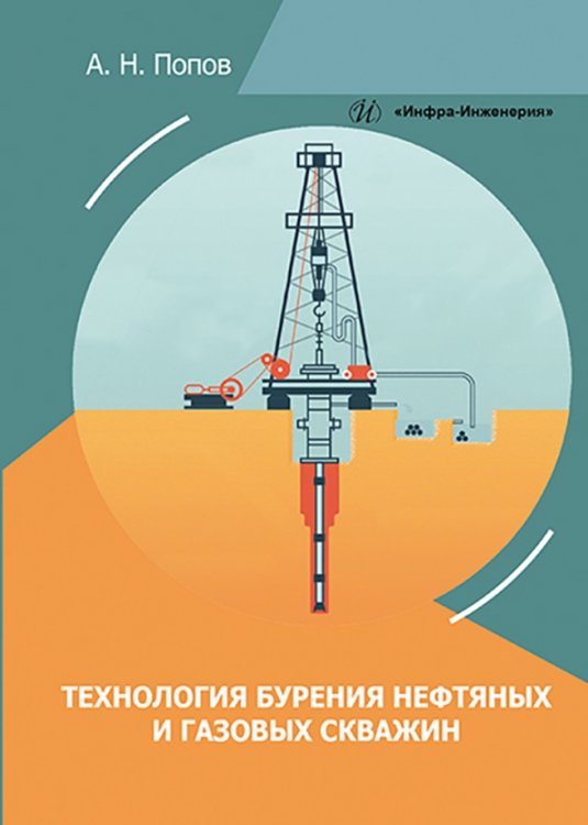 Технология бурения нефтяных и газовых скважин