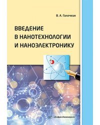 Введение в нанотехнологии и наноэлектронику