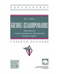 Бизнес-планирование. Практикум с использованием программы Project Expert