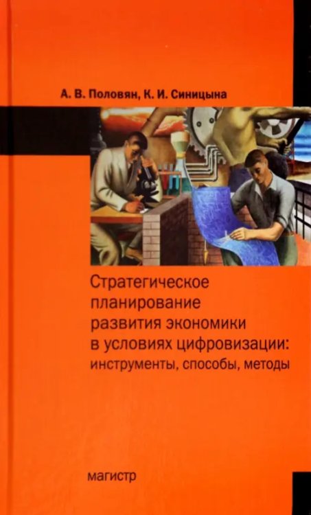 Стратегическое планирование развития экономики в условиях цифровизации. Инструменты, способы, методы