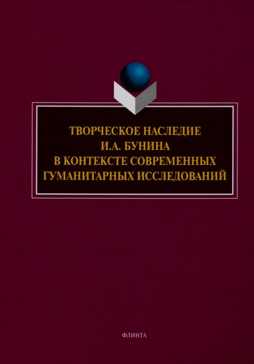 Творческое наследие И.А. Бунина в контексте современных гуманитарных исследований