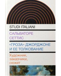 &quot;Гроза&quot; Джорджоне и ее толкование. Художник, заказчики, сюжет