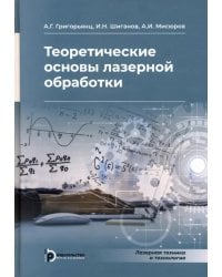 Теоретические основы лазерной обработки