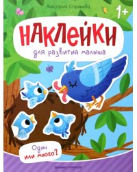 Один или много? Книжка с наклейками