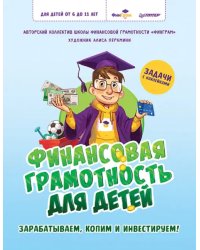 Финансовая грамотность для детей. Зарабатываем, копим и инвестируем! Задачи с наклейками