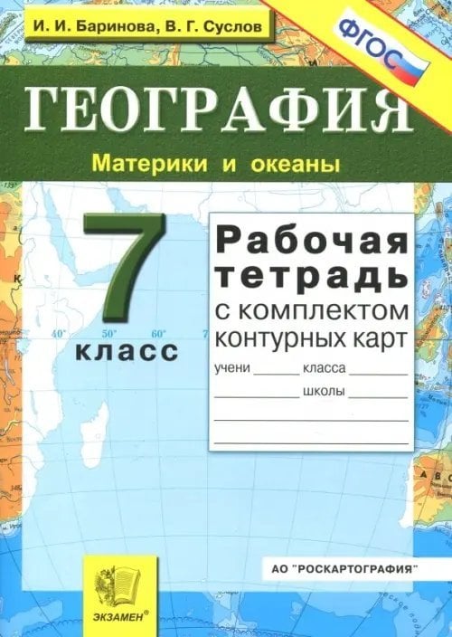 География. Материки и океаны. 7 класс. Рабочая тетрадь с комплектом контурных карт. ФГОС