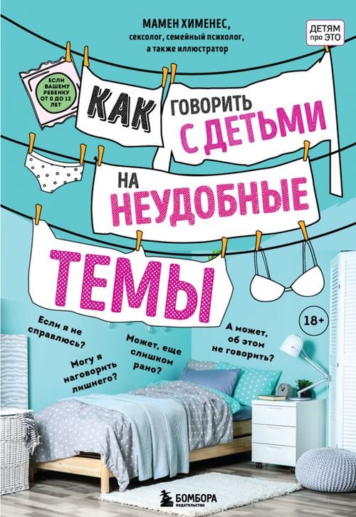 Как говорить с детьми на неудобные темы. Книга для родителей