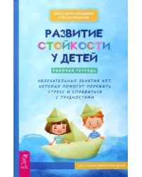 Развитие стойкости у детей. Рабочая тетрадь