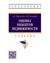 Оценка объектов недвижимости