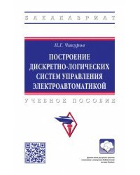 Построение дискретно-логических систем управления электроавтоматикой