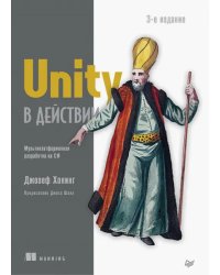 Unity в действии. Мультиплатформенная разработка на C#