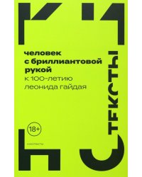 Человек с бриллиантовой рукой. К 100-летию Леонида Гайдая