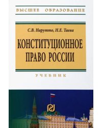 Конституционное право России. Учебник