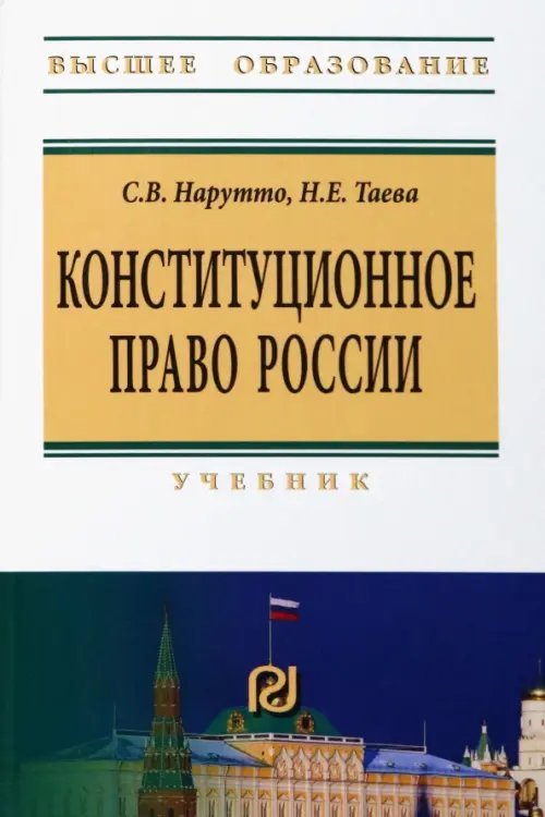 Конституционное право России. Учебник