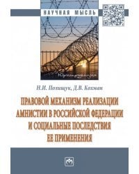 Правовой механизм реализации амнистии в Российской Федерации и социальные последствия ее применения