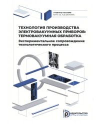 Технология производства электровакуумных приборов. Термовакуумная обработка. Экспериментальное сопровождение технологического процесса