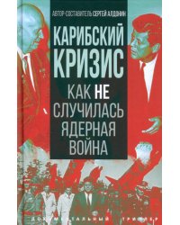 Карибский кризис. Как не случилась ядерная война