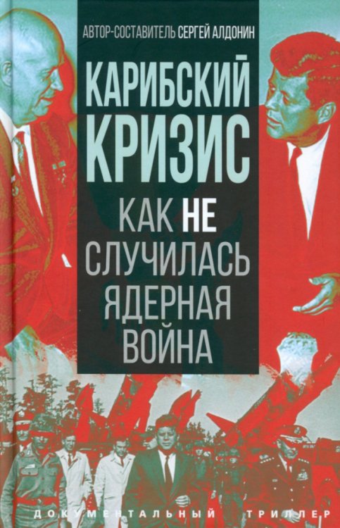 Карибский кризис. Как не случилась ядерная война