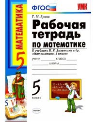 Рабочая тетрадь по математике. К учебнику Н.Я. Виленкина и др. &quot;Математика. 5 класс&quot;. ФГОС