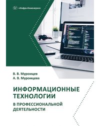 Информационные технологии в профессиональной деятельности