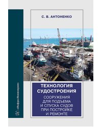 Технология судостроения. Сооружения для подъема и спуска судов при постройке и ремонте