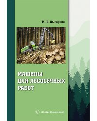 Машины для лесосечных работ