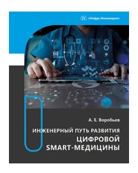 Инженерный путь развития цифровой smart-медицины