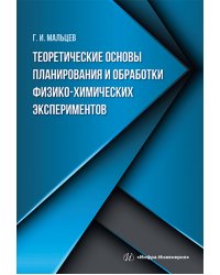 Теоретические основы планирования и обработки физико-химических экспериментов