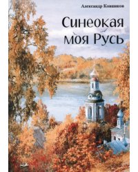 Синеокая моя Русь