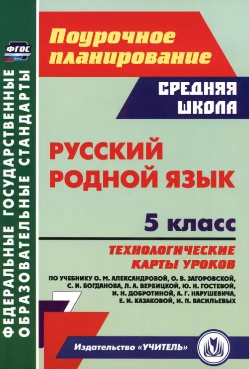 Русский родной язык. 5 класс. Технологические карты уроков по учебнику О. М. Александровой и др.