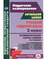 Русский родной язык. 2 класс. Технологические карты уроков по учебнику О.М. Александровой и др.