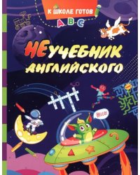 НеУчебник английского