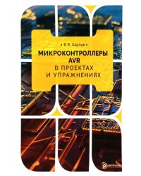 Микроконтроллеры AVR в проектах и упражнениях