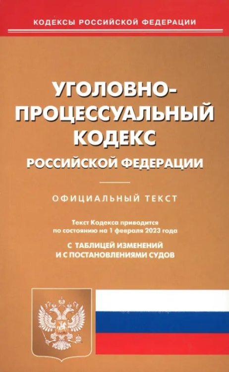 Уголовно-процессуальный кодекс Российской Федерации по состоянию на 1 февраля 2023 года