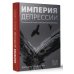 Империя депрессии. Глобальная история разрушительной болезни