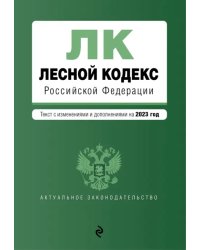 Лесной кодекс Российской Федерации. Текст с изменениями и дополнениями на 2023 год