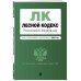 Лесной кодекс Российской Федерации. Текст с изменениями и дополнениями на 2023 год