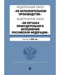 Федеральный закон &quot;Об исполнительном производстве&quot;. Федеральный закон &quot;Об органах принудительного исполнения РФ&quot;. Редакция на 2023 год. ФЗ №229