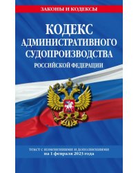 Кодекс административного судопроизводства Российской Федерации. Текст с изменениями и дополнениями 1 февраля 2023 года