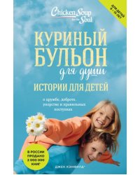 Куриный бульон для души. Истории для детей