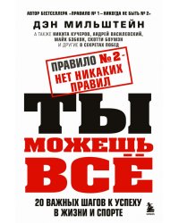 Правило №2 - нет никаких правил. Ты можешь всё. 20 важных шагов к успеху в жизни и спорте