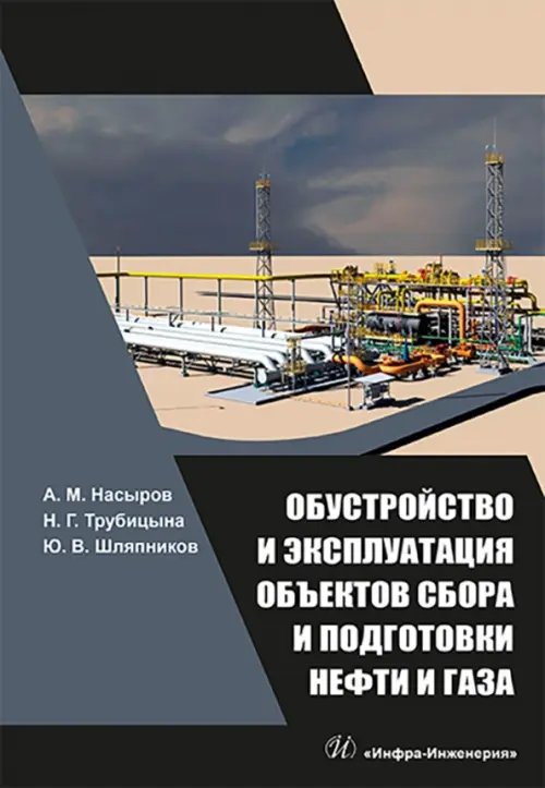 Обустройство и эксплуатация объектов сбора и подготовки нефти и газа